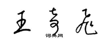 梁锦英王奇飞草书个性签名怎么写