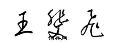 梁锦英王斐飞草书个性签名怎么写