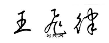 梁锦英王飞律草书个性签名怎么写