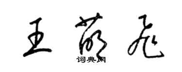 梁锦英王萌飞草书个性签名怎么写