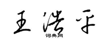 梁锦英王浩平草书个性签名怎么写
