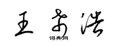 梁锦英王希浩草书个性签名怎么写