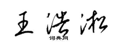 梁锦英王浩淞草书个性签名怎么写