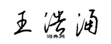 梁锦英王浩涌草书个性签名怎么写
