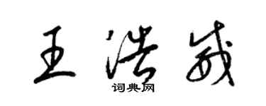梁锦英王浩威草书个性签名怎么写