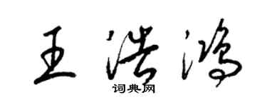梁锦英王浩鸿草书个性签名怎么写