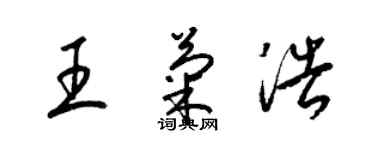 梁锦英王菊浩草书个性签名怎么写