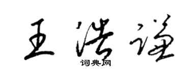 梁锦英王浩谦草书个性签名怎么写