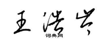梁锦英王浩岑草书个性签名怎么写