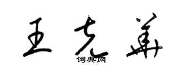 梁锦英王克华草书个性签名怎么写
