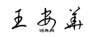 梁锦英王安华草书个性签名怎么写