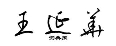 梁锦英王延华草书个性签名怎么写