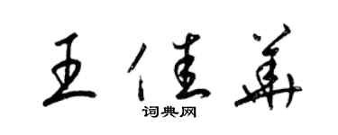 梁锦英王佳华草书个性签名怎么写