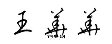 梁锦英王华华草书个性签名怎么写