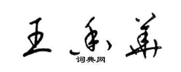 梁锦英王香华草书个性签名怎么写