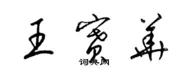 梁锦英王赛华草书个性签名怎么写