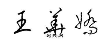 梁锦英王华娇草书个性签名怎么写