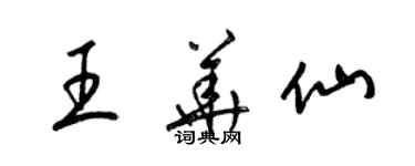 梁锦英王华仙草书个性签名怎么写