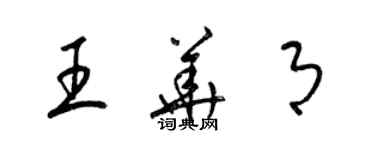 梁锦英王华月草书个性签名怎么写