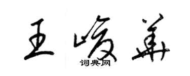 梁锦英王峻华草书个性签名怎么写