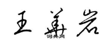 梁锦英王华岩草书个性签名怎么写