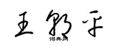 梁锦英王朝平草书个性签名怎么写
