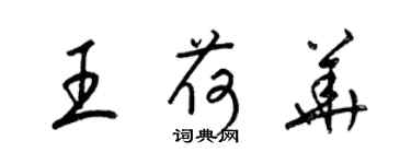 梁锦英王荷华草书个性签名怎么写