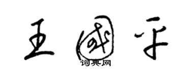 梁锦英王国平草书个性签名怎么写