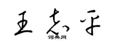 梁锦英王志平草书个性签名怎么写