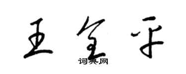 梁锦英王全平草书个性签名怎么写