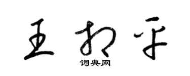 梁锦英王相平草书个性签名怎么写