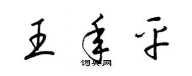 梁锦英王年平草书个性签名怎么写