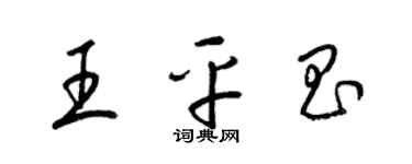 梁锦英王平昌草书个性签名怎么写