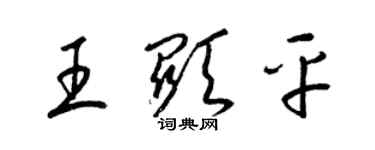 梁锦英王显平草书个性签名怎么写