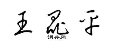 梁锦英王昆平草书个性签名怎么写