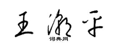 梁锦英王潮平草书个性签名怎么写