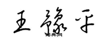 梁锦英王豫平草书个性签名怎么写