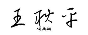 梁锦英王耿平草书个性签名怎么写