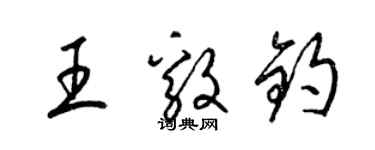 梁锦英王毅钧草书个性签名怎么写