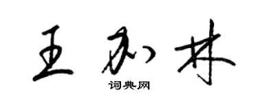 梁锦英王加林草书个性签名怎么写