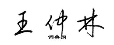梁锦英王仲林草书个性签名怎么写
