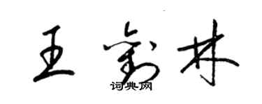 梁锦英王刘林草书个性签名怎么写