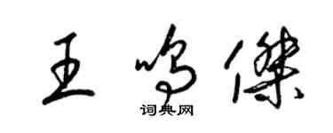 梁锦英王鸣杰草书个性签名怎么写