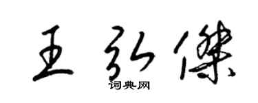 梁锦英王弘杰草书个性签名怎么写