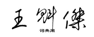 梁锦英王魁杰草书个性签名怎么写