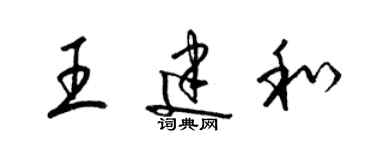 梁锦英王建和草书个性签名怎么写