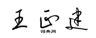 梁锦英王正建草书个性签名怎么写