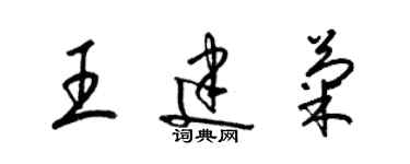 梁锦英王建菊草书个性签名怎么写
