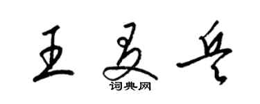 梁锦英王友兵草书个性签名怎么写