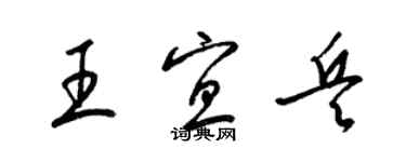梁锦英王宜兵草书个性签名怎么写